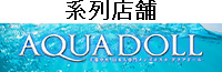 千葉AQUADOLL